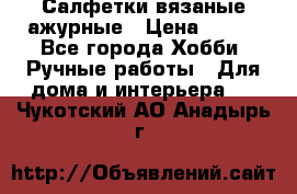 Салфетки вязаные ажурные › Цена ­ 350 - Все города Хобби. Ручные работы » Для дома и интерьера   . Чукотский АО,Анадырь г.